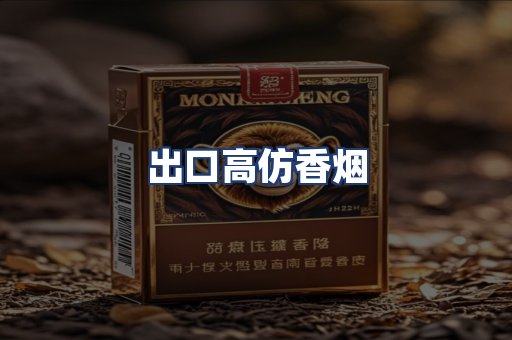 出口高仿香烟