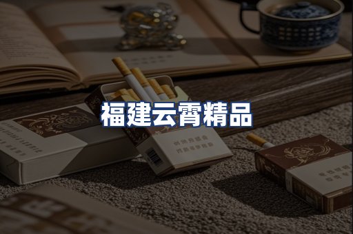 福建云霄精品
